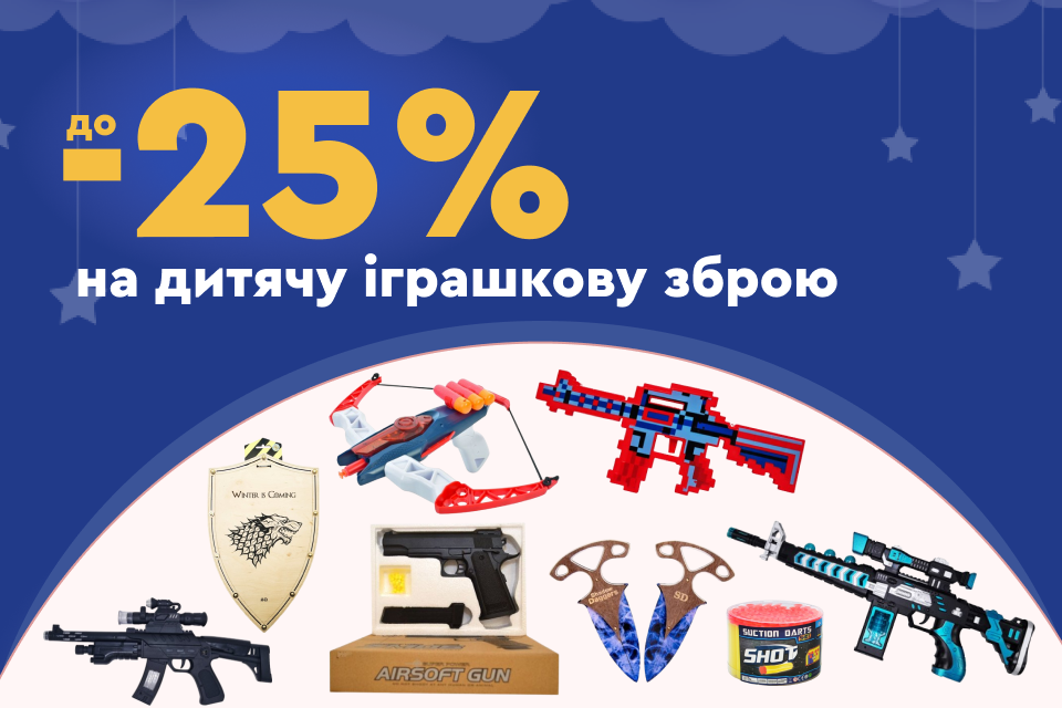 До -25% на дитячу іграшкову зброю
